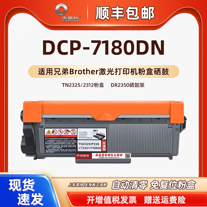 dcp7180可加粉硒鼓通用Brother兄弟牌DCP-7180DN激光多功能打印机墨tn2325碳粉匣2312磨盒DR2350成像晒鼓筒仓 办公设备/耗材/相关服务 硒鼓/粉盒 原图主图