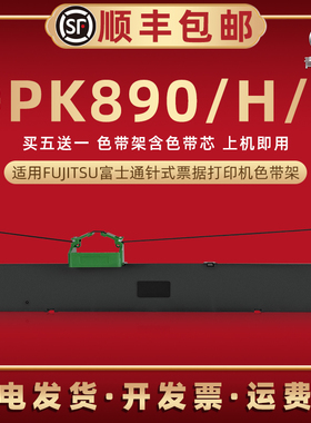 dpk890油墨色带架适用FUJITSU富士通DPK-890针式发票色带芯墨带盒DPK890H墨条碳带DPK890T色带框FR800B色带盒