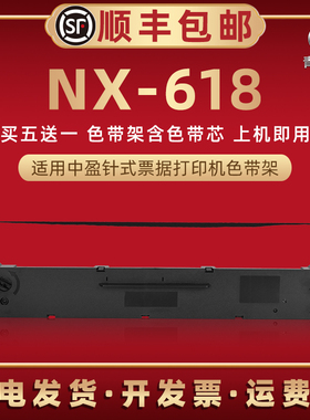 nx618油墨碳带架适用实达中盈NX618票据针式发票打印机色带芯墨带墨盒cs24快递发货单打单黑色炭带墨条色带架
