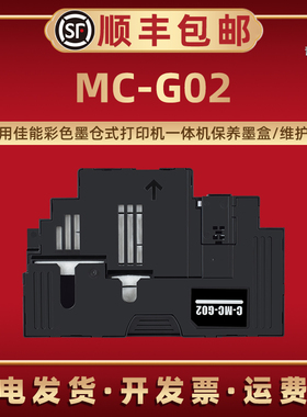MCG02维护箱适用佳能牌G3420打印机G3460喷墨G1520废墨收集垫G2520回收盒G2560 G3520 G3560 G3620废墨仓3660