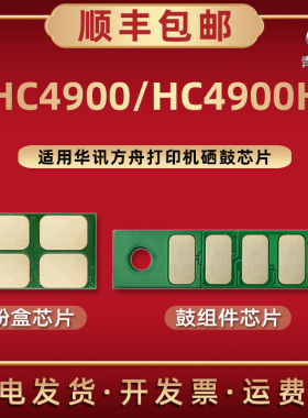 HC4900H碳粉匣专用芯片通用华讯方舟激光打印机HM1441 HM1440墨粉盒磨合配套晶片HC4904硒鼓架替换更换新心片