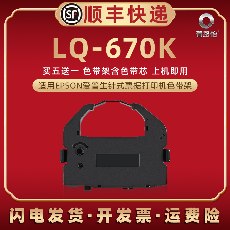 lq670k色带盒通用爱普生