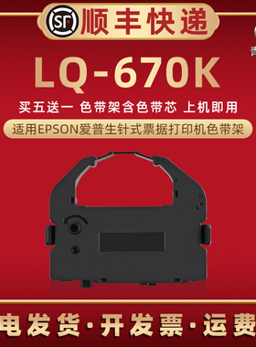 LQ670K色带盒通用爱普生LQ660K/KE打印机色带架LQ670K+墨带670K+T芯条BP690K/K+墨盒DLQ2000碳带EX800/EX1000