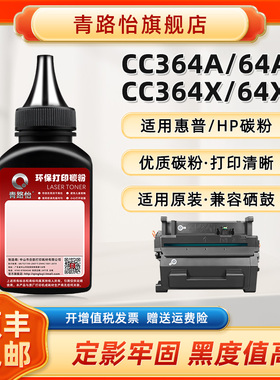 青路怡适用CC364A碳粉HP64X激光打印机P4515n/tn/x硒鼓专用炭默P4015dn/n/tn/x补充墨粉P4014n/dn添加磨粉64a