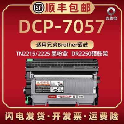 dcp7057能加粉硒鼓适用兄弟