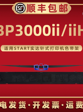 BP3000ii色带架油墨带芯B06II00001适用START实达牌针式票据打印机BP3000iiH墨带色带框GZSB062001碳带合磨盒