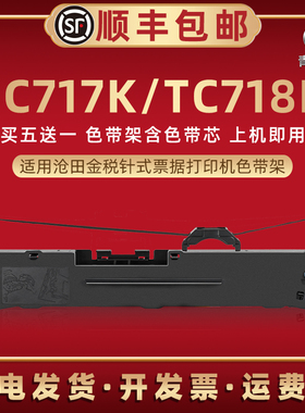 TC717K油墨色带盒适用沧田金税牌针式打印机TC717K色带芯墨带墨盒TC718K发票快递发货办公打单碳带色带架条框