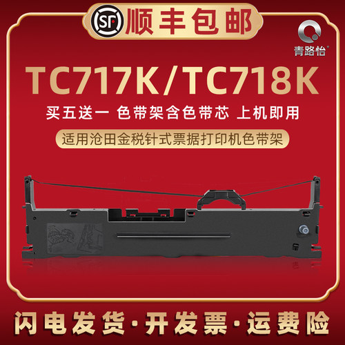 TC717K油墨色带盒适用沧田金税牌