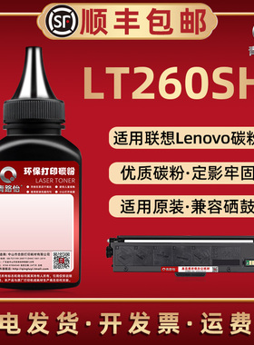 LT260SH炭粉通用联想领像激光打印机GM262DN GM265DN GM266DNA G926DNT碳粉盒加粉专用磨粉LD260硒鼓补充墨粉