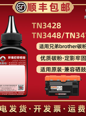 tn3428息鼓补充碳粉通用brotehr兄弟黑白打印机墨粉盒加粉专用TN3448炭粉TN3478磨粉DR3455硒鼓替换炭粉Toner