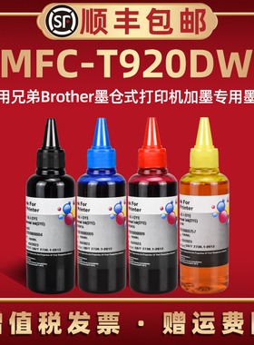 T920DW彩色4色墨水通用brother兄弟MFC-T920DW彩色打印机加墨专用油墨BT6009连供BT5009拆机补充瓶装黑彩墨汁
