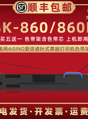 sk860色带盒适用Aisino爱信诺SK860打印机色带芯墨盒SK-860II票据快递发货单发票针式油墨碳带色带架条框耗材