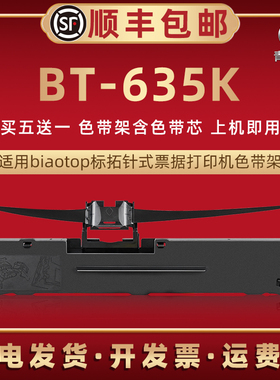 bt635k针式色带框适用biaotop标拓票据发票打印机BT-635K色带芯墨带盒bt635k快递发货单色带条油墨带盒色带架