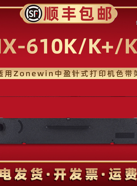 NX-610KII默带盒SCS24适用Zonewin中盈牌针式打印机NX-610K+专用色带框墨带芯NX-610K票据碳带架兼容原装耗材