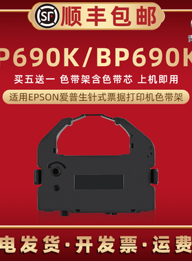 bp690k色带芯盒通用EPSON爱普生票据针式打印机色带条墨盒BP690K+出入库发货快递单油墨带框S015016黑色带架