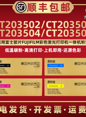 CT203502彩色墨盒203503墨粉筒203504粉盒203505通用Fujifilm施乐彩色打印机ApeosC325z硒鼓ApeosPrintC325dw