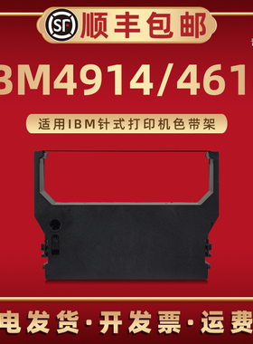 IBM4914色带框墨带通用IBM牌针式打印机专用色带IBM4614墨带盒磨合色带架IBM491墨油带芯碳带合原装更换耗材