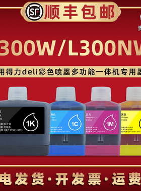 青路怡适用1K/1Ks黑彩墨水盒deli得力牌彩色喷墨多功能一体机L300W专用L300NW磨水合1C更换默合1M莫水1Y彩墨