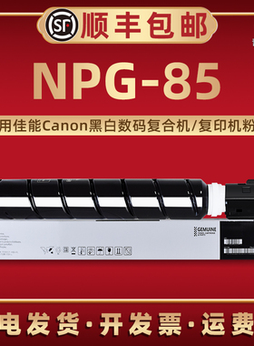 NPG-85碳粉盒AP亚太版粉同通用Canon佳能牌复印机iR6860i硒鼓更换墨盒6870i晒股磨合专用炭粉筒6855i替换耗材
