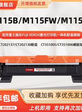 M115能加粉硒鼓适用富士施乐激光多功能打印机M115F晒鼓M115FS仓筒M115FS墨粉盒CT202138磨合37粉匣351005/06
