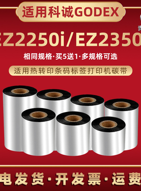 ez2250i热转印色带卷通用GODEX科诚条码打印机EZ2250i蜡基炭带EZ2350i打标机黑色墨纸墨带条更换耗材印带碳带
