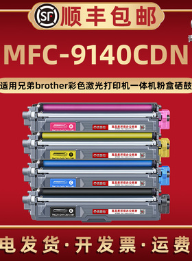 MFC-9140CDN彩色TN281墨粉盒DR281CL通用兄弟牌激光打印机MFC-9142CDN碳粉匣261磨合251西固241硒鼓架221 225