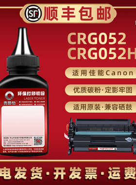 CRG052H加黑碳粉通用Canon佳能牌打印机MF423dw硒鼓424dw专用426dw 429dw炭磨426dw 421dw 428x 429x补充墨粉