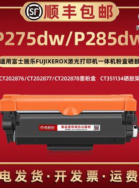 P275dw易加墨粉盒CT202876通用富士施乐激光打印机P285dw大容量碳匣202877西固202878磨合炭粉CT351134硒鼓架
