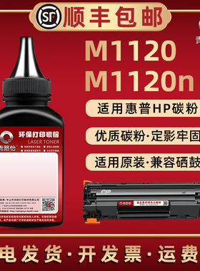 m1120加黑碳粉通用HP惠普牌激光打印机M1120n硒鼓可加粉CB436A专用炭粉末36A晒鼓息股更换磨CB537A墨粉CC459A