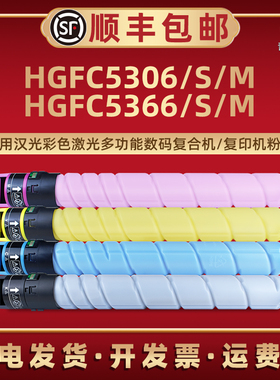 适用汉光联创HGFC5306墨盒HGFC5366彩色复印机碳粉HG-TN5306粉盒C5366s/m四色C5306M/S打印粉墨彩粉TN5306s墨