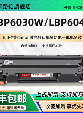 LBP6030可加粉硒鼓通用CANON佳能牌激光打印机LBP6030W碳粉鼓LBP6040晒鼓息股CRG325细鼓725炭粉912感光鼓925