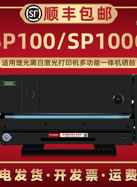 SP100易加粉100C晒鼓通用Ricoh理光牌AfricioSP100SU/100SF息古100e碳粉匣100SUe墨鼓100SFe打印复印成像硒鼓