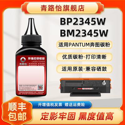 青路怡适用BM2345W黑色碳粉TL-2345H奔图PANTUM打印机BP2345W硒鼓补充墨TL2345炭默粉成像鼓可加兼容原装墨粉