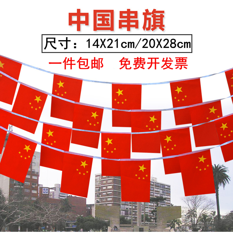 7号中国小国旗串旗手摇旗小彩旗五星小红旗旗子挂旗彩旗国庆节幼儿园户外装饰旗吊旗商场酒吧店面场景吊旗