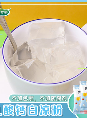 乳酸钙白凉粉康雅酷儿童冰粉粉