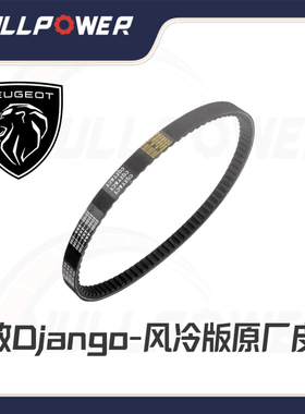 标致姜戈Django150-风冷版原装皮带