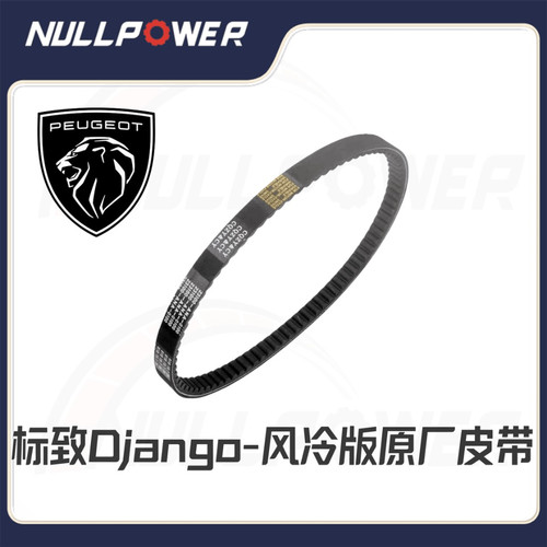 标致姜戈Django150-风冷版原装皮带