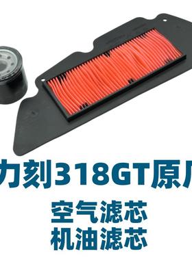 力刻318GT原厂空滤滤纸总成/机滤油滤器总成