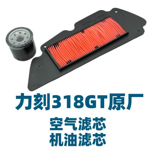 力刻318GT原厂空滤滤纸总成/机滤油滤器总成