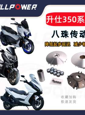 NULLPOWER升仕350E/D/M改装传动升级套件踏板车升级离合器