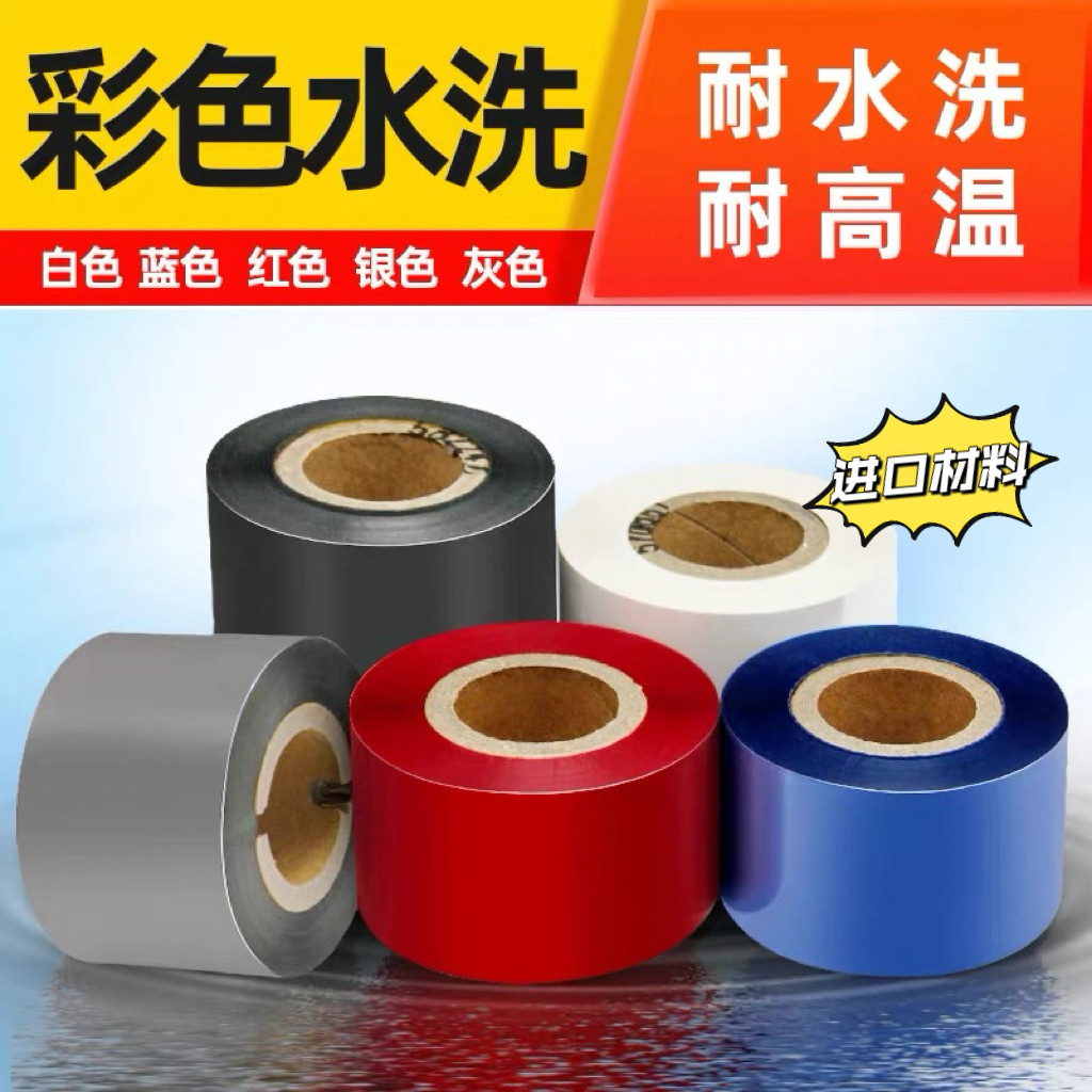 水洗标碳带彩色水洗唛树脂基耐高温熨烫水洗不掉色蓝红白色色带
