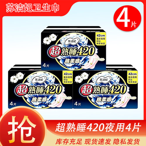 苏洁妃超熟睡420夜用卫生巾棉柔感420cm4片装整包