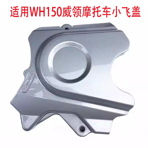 五羊本田WH150/WH125-7-8小飞盖