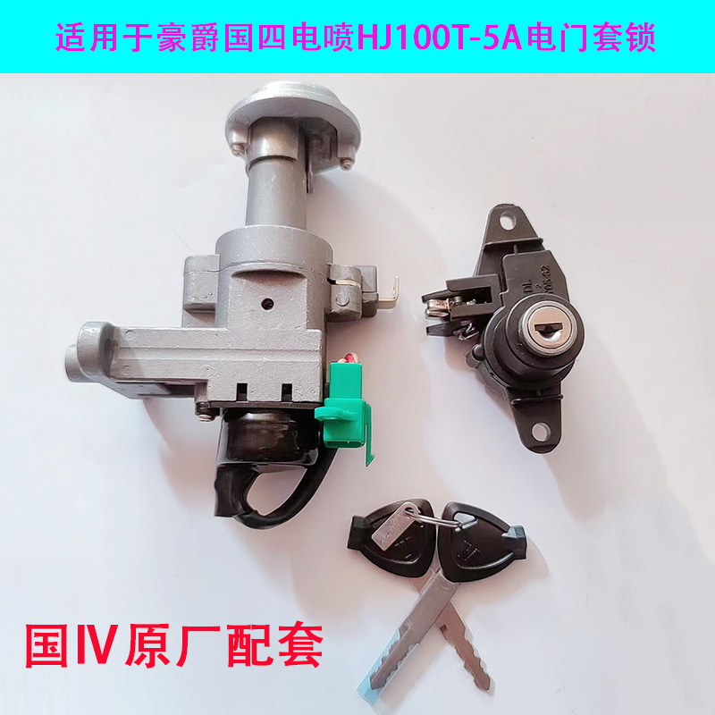 豪爵100T电门套锁正品