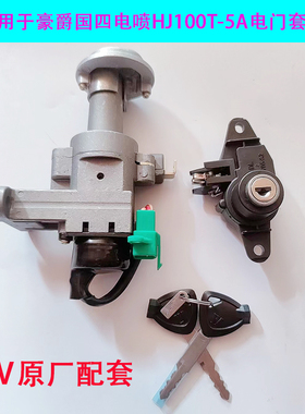 适用豪爵电喷HJ100T-5A套锁100T-5C/6A/6CVM100全车锁VN100电门锁