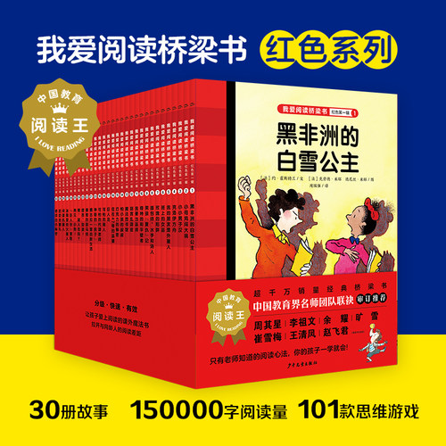 我爱阅读桥梁书红色系列30册