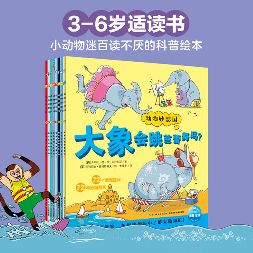 点读版动物妙想国趣味科普绘本