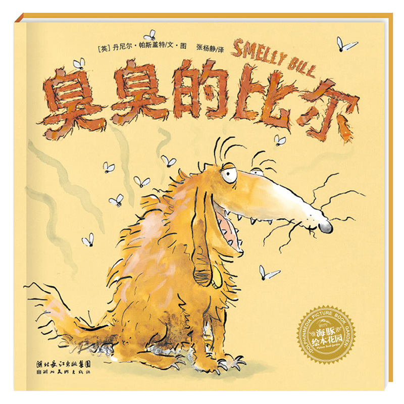 【点读版】臭臭的比尔平装海豚绘本花园3-6岁幼儿园宝宝习惯养成绘本儿童图画故事书籍亲子阅读幼儿软皮睡前读物小鸡球球点读书籍