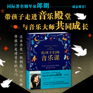 给孩子们的音乐课 儿童音乐启蒙绘本3-12岁趣味乐理知识书多元曲风乐器认知培养审美与创造力幼儿音乐入门必读书助力孩子爱上音乐