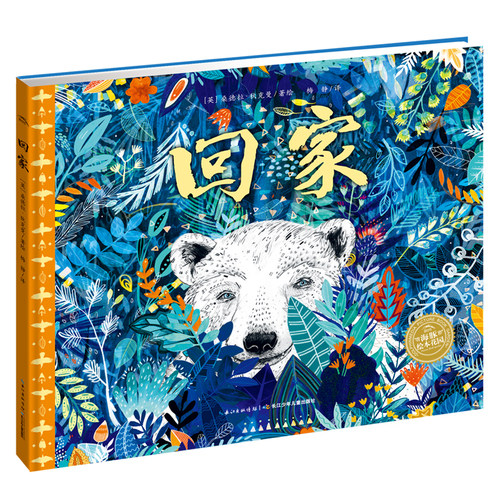 点读版回家精装海豚绘本花园